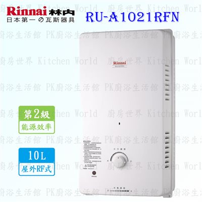 林內牌 RU-A1021RFN 10L 屋外一般型 熱水器