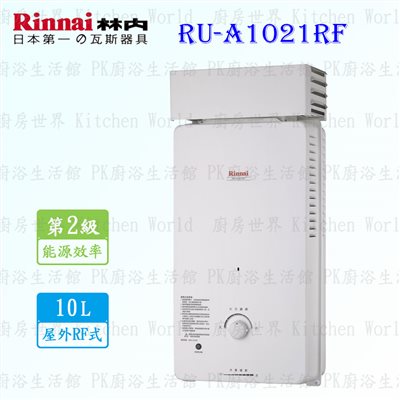 林內牌 RU-A1021RF 10L 屋外抗風型 熱水器