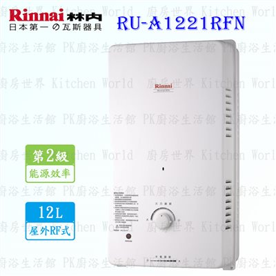 林內牌 RU-A1221RFN 12L 屋外一般型 熱水器