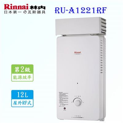 林內牌 RU-A1221RF 12L 屋外抗風型 熱水器