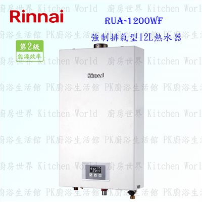 林內牌 RUA-1200WF 12L 強制排氣型 熱水器