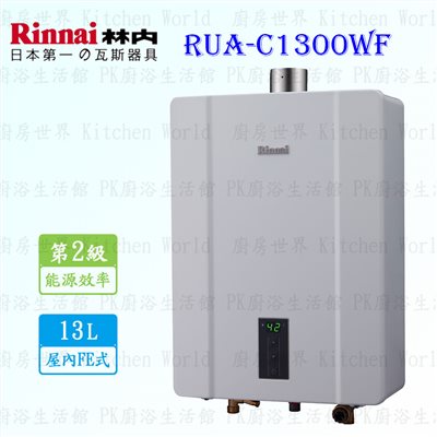 林內牌 RUA-C1300WF 13L 強制排氣型 熱水器