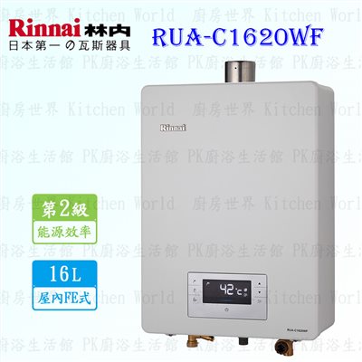 林內牌 RUA-C1620WF 16L 強制排氣型 熱水器