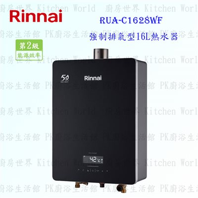 林內牌 RUA-C1628WF 16L 強制排氣型 熱水器