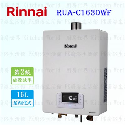 林內牌 RUA-C1630WF 16L 強制排氣型 無線遙控 熱水器
