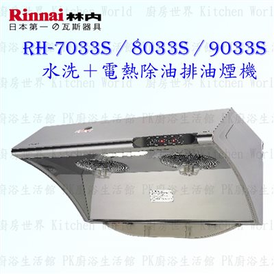 林內牌 RH-7033S 70cm 深罩式 抽油煙機