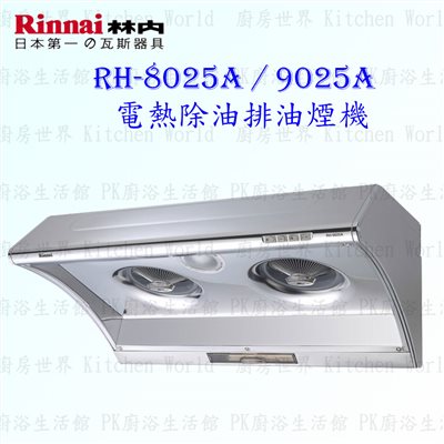 林內牌 RH-8025A 80cm 深罩式 抽油煙機