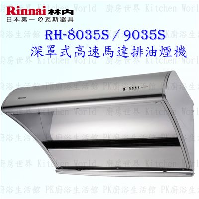 林內牌 RH-8035S 80cm 深罩式 抽油煙機