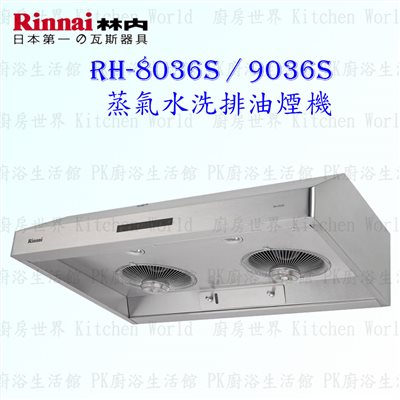 林內牌 RH-8036S 80cm 深罩式 抽油煙機