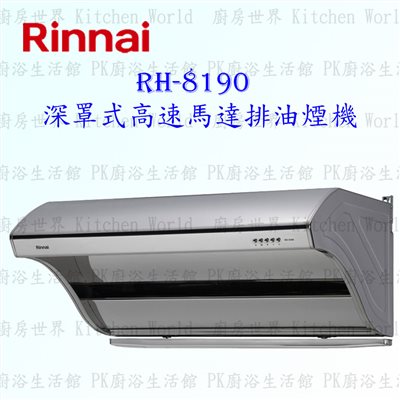 林內牌 RH-8190 80cm 深罩式 抽油煙機