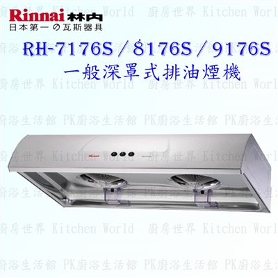 林內牌 RH-9176S 90cm 深罩式 抽油煙機