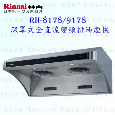 林內牌 RH-9178 90cm 深罩式 抽油煙機
