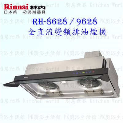 林內牌 RH-8628 80cm 隱藏式 抽油煙機