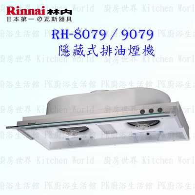 林內牌 RH-9079 90cm 隱藏式 抽油煙機
