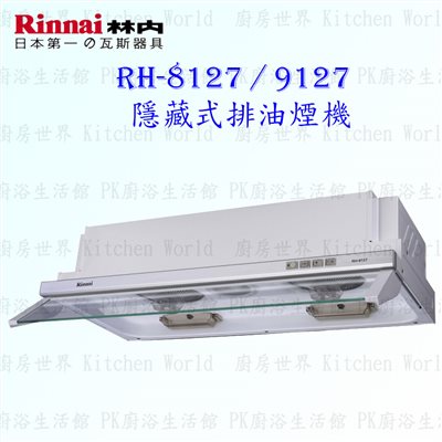 林內牌 RH-9127 90cm 隱藏式 抽油煙機