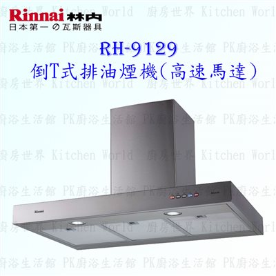林內牌 RH-9129 90cm 倒T式 抽油煙機