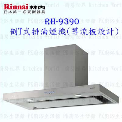 林內牌 RH-9390 90cm 倒T式 抽油煙機