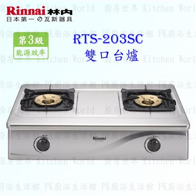 林內牌 RTS-203SC 一般型雙口 台爐