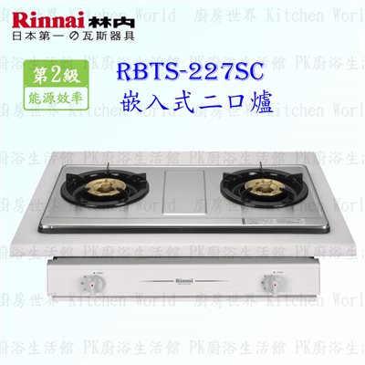 林內牌 RBTS-227SC 一般二口嵌入爐 (不銹鋼天板)