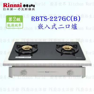林內牌 RBTS-227GC (B)  一般二口嵌入爐 (黑玻璃)