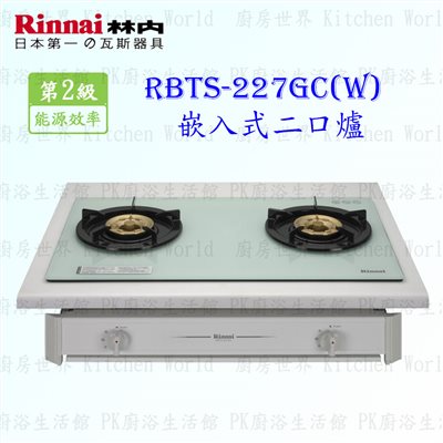 林內牌 RBTS-227GC (W)  一般二口嵌入爐 (白玻璃)