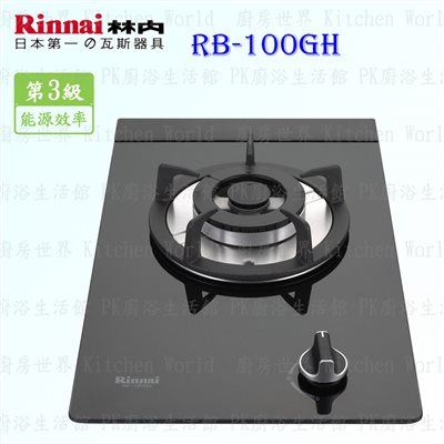 林內牌 RB-100GH 單口防漏(黑)玻璃檯面爐