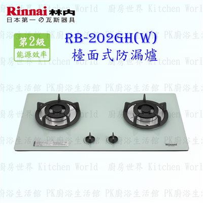 林內牌 RB-202GH(W) 二口防漏(白)玻璃檯面爐 (鑄鐵爐架)