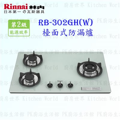 林內牌 RB-302GH(W) 三口防漏(白)玻璃檯面爐 (鑄鐵爐架)
