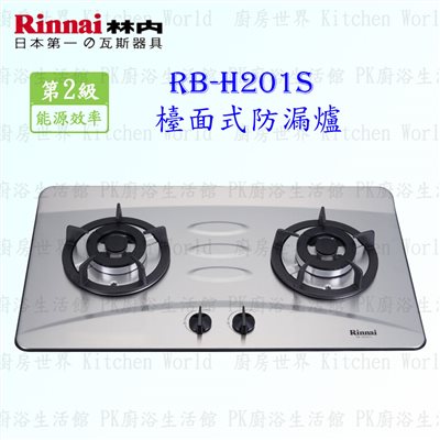 林內牌 RB-H201S 二口防漏檯面爐 (不銹鋼天板)