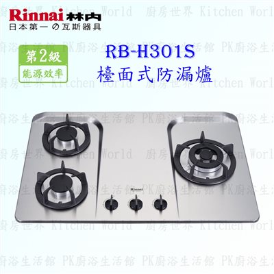 林內牌 RB-H301S 三口防漏檯面爐 (不銹鋼天板)