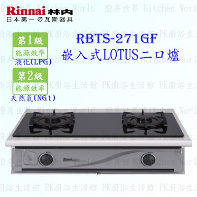 林內牌 RBTS-271GF 二口蓮花嵌入爐 (鑄鐵爐架)