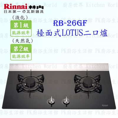 林內牌 RB-26GF 二口蓮花(黑)玻璃檯面爐 (板金爐架)