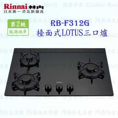 林內牌 RB-F312G(B) 三口玻璃檯面爐 (黑玻璃)