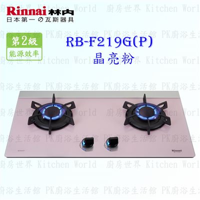 林內牌 RB-F219G (P) 雙口玻璃檯面爐 (晶亮粉)