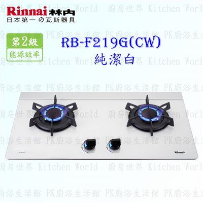 林內牌 RB-F219G (CW) 雙口玻璃檯面爐 (純潔白)
