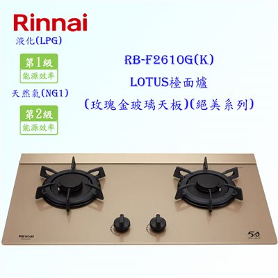 林內牌 RB-F2610G(K) 蓮花二口(玫瑰金)玻璃檯面爐 