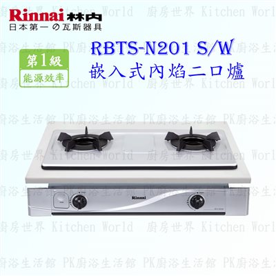 林內牌 RBTS-N201W 雙口內焰嵌入爐 RBTS-201WN