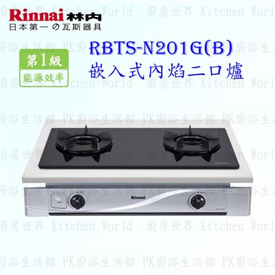 林內牌 RBTS-N201G (B) 雙口內焰(黑玻璃)嵌入爐 RBTS-201GN