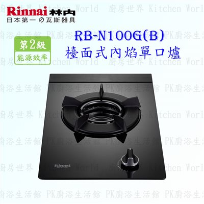 林內牌 RB-N100G (B) 單口內焰(黑)玻璃檯面爐