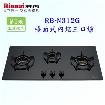 林內牌 RB-N312G (B) 三口內焰(黑)玻璃檯面爐 一級節能