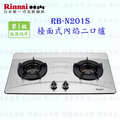 林內牌 RB-N201S 二口內焰(不銹鋼)檯面爐 RB-201SN