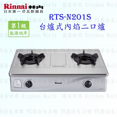 林內牌 RTS-N201S 二口內焰瓦斯爐 台爐 RTS-201SN