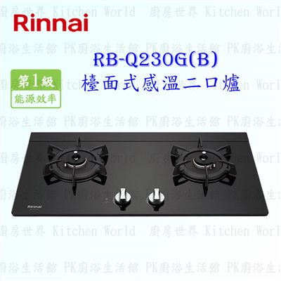 林內牌 RB-Q230G (B) 感溫二口(黑)玻璃檯面爐