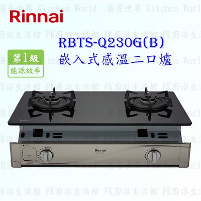 林內牌 RBTS-Q230G (B) 感溫二口(黑)玻璃嵌入爐