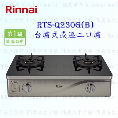 林內牌 RTS-Q230G (B) 感溫二口(黑)玻璃瓦斯爐 台爐