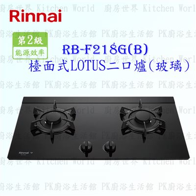 林內牌 RB-F218G (B) 二口內焰(黑)玻璃檯面爐 ◇親子爐頭 ◇智能連動