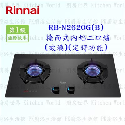 林內牌 RB-N2620G(B) 二口內焰(黑)玻璃檯面爐 (定時功能)