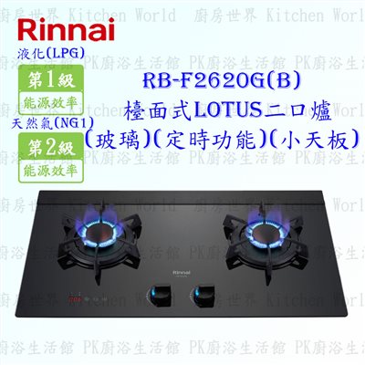 林內牌 RB-F2620G (B) 二口LOTUS(黑)玻璃檯面爐 (定時功能) (小天板)