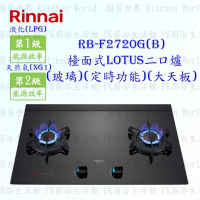 林內牌 RB-F2720G(B) 二口LOTUS(黑)玻璃檯面爐 (定時功能) (大天板)