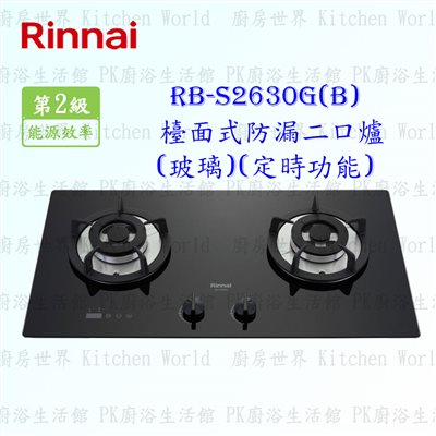 林內牌 RB-S2630G(B) 二口防漏(黑)玻璃檯面爐 (定時功能)